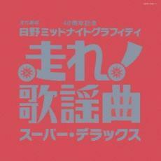 走れ歌謡曲 スーパー・デラックス 2CD レンタル落ち 中古 CD