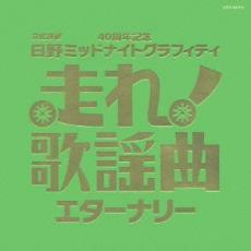 走れ!歌謡曲 エターナリー 2CD レンタル落ち 中古 CD