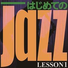 はじめての Jazz LESSON1 中古 CD