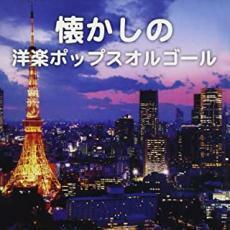 懐かしの洋楽ポップスオルゴール 中古 CD