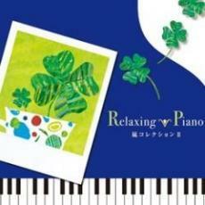 Relaxing Piano リラクシング ピアノ 嵐コレクション II 中古 CD