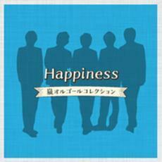 Happiness 嵐オルゴールコレクション 中古 CD