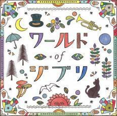 ワールドオブジブリ 中古 CD