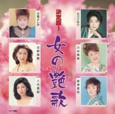 決定版! 女の艶歌 中古 CD