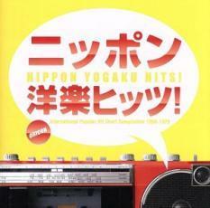 ニッポン洋楽ヒッツ! ORICON洋楽ヒット・チャート・コンピレーション 1968-1979 2CD 中古 CD