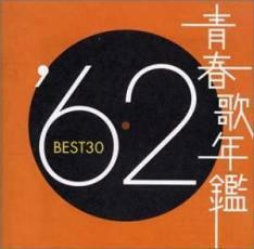 青春歌年鑑 ’62 BEST30 2CD レンタル落ち 中古 CD