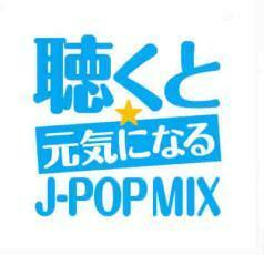 聴くと元気になる☆J-POP MIX 中古 CD