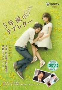 5年後のラブレター レンタル落ち 中古 DVD