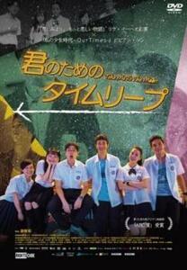 君のためのタイムリープ【字幕】 レンタル落ち 中古 DVD