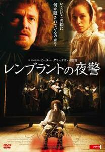 レンブラントの夜警 レンタル落ち 中古 DVD