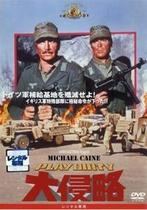 大侵略 レンタル落ち 中古 DVD