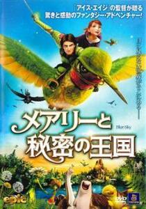 メアリーと秘密の王国 レンタル落ち 中古 DVD