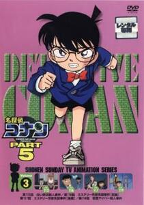 名探偵コナン PART5 vol.3(第113話～第119話) レンタル落ち 中古 DVD