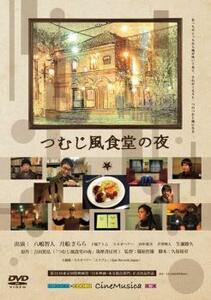 つむじ風食堂の夜 レンタル落ち 中古 DVD