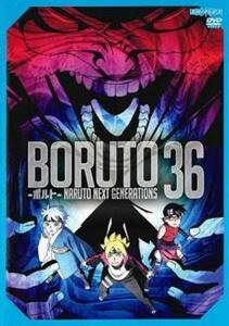 BORUTO ボルト NARUTO NEXT GENERATIONS 36(第144話～第147話) レンタル落ち 中古 DVD