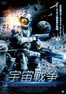 宇宙戦争 バトル・オブ・ダークサイド・ムーン レンタル落ち 中古 DVD