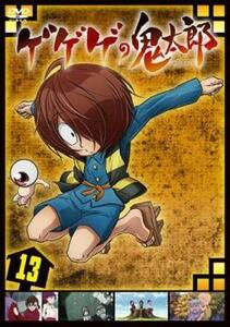 ゲゲゲの鬼太郎 2019 TVシリーズ 13(第82話～第84話) レンタル落ち 中古 DVD