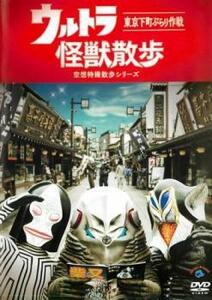 ウルトラ 怪獣散歩 空想特撮散歩シリーズ 東京下町ぶらり作戦 レンタル落ち 中古 DVD