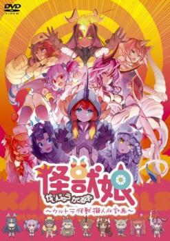 2023年最新】ヤフオク! -怪獣娘の中古品・新品・未使用品一覧