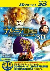 ナルニア国物語 第3章 アスラン王と魔法の島 3D ブルーレイディスク レンタル落ち 中古 ブルーレイ