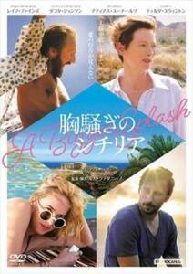 胸騒ぎのシチリア レンタル落ち 中古 DVD