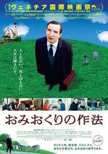 おみおくりの作法 レンタル落ち 中古 DVD