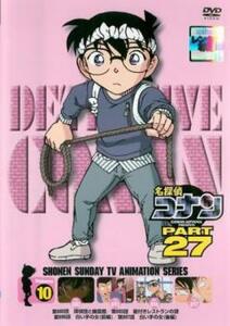 名探偵コナン PART27 vol.10 レンタル落ち 中古 DVD