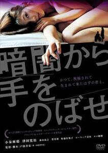 暗闇から手をのばせ レンタル落ち 中古 DVD