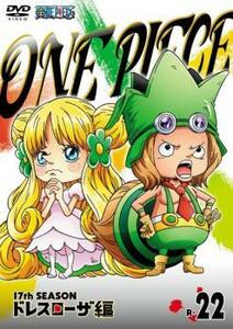 ONE PIECE ワンピース 17thシーズン ドレスローザ編 R-22 レンタル落ち 中古 DVD