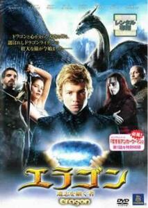 エラゴン 遺志を継ぐ者 レンタル落ち 中古 DVD