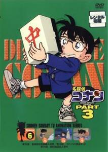 名探偵コナン PART3 vol.6 レンタル落ち 中古 DVD