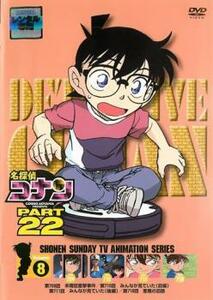 名探偵コナン PART22 Vol.8 レンタル落ち 中古 DVD