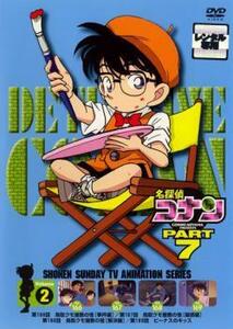 名探偵コナン PART7 vol.2 レンタル落ち 中古 DVD