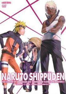 NARUTO ナルト 疾風伝 九尾掌握と因果なる邂逅の章 5 レンタル落ち 中古 DVD