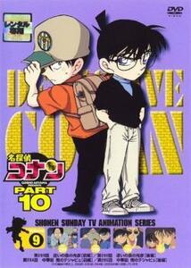 名探偵コナン PART10 vol.9 レンタル落ち 中古 DVD