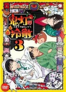 鬼灯の冷徹 3(第5話、第6話) レンタル落ち 中古 DVD