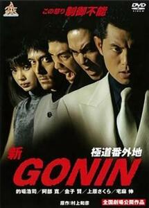 新 GONIN 極道番外地 レンタル落ち 中古 DVD