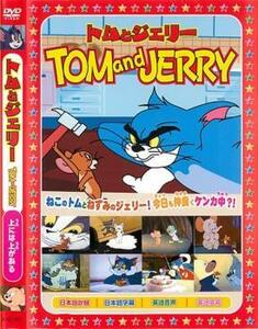 トムとジェリー 上には上がある レンタル落ち 中古 DVD