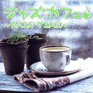 ジャズカフェ Rain time 中古 CDの画像1