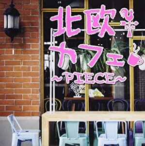 北欧カフェ piece 中古 CD