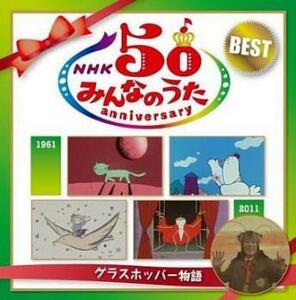 NHKみんなのうた 50 アニバーサリー・ベスト グラスホッパー物語 2CD 中古 CD