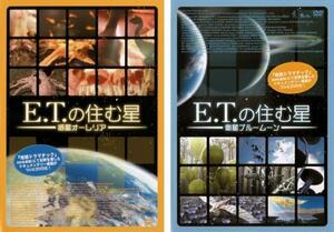 E.T.の住む星 全2枚 惑星オーレリア・衛星ブルームーン レンタル落ち セット 中古 DVD