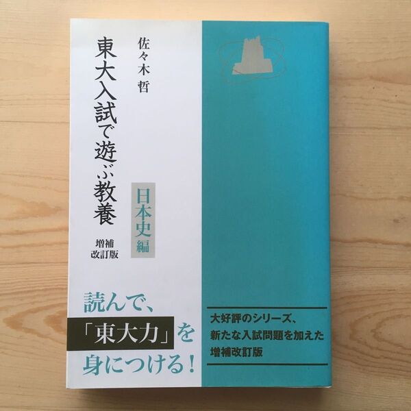 東大入試で遊ぶ教養 日本史編 (増補改訂版) 佐々木哲/著