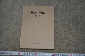 神奈川の写真誌　大正　有隣堂　横浜古写真カメラ歴史郷土史レトロモダンアンティーク