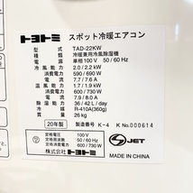 ●TOYOTOMI● スポット冷暖エアコン 移動式エアコン TAD-22KW キャスター付 簡易窓パネル付 　エアコンが設置できない場所に_画像9