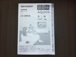 シャープ　SHARP　アクオス　AQUOS　液晶カラーテレビ　ＬＣー２２Ｋ４５　取扱説明書