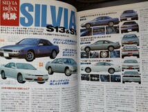 ニッサンシルビア＆180SX【グローブボックスメンテナンス】RPS13、14、後期型★基礎知識★チューニング★パーツ交換★取り付け 他…/希少本_画像6