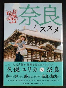 奈良のススメ【久保ユリカ編】声地探訪 Vol.1●写真集●ガイドブック●旅行●特典ブロマイド付き●シカコ/初版帯・希少