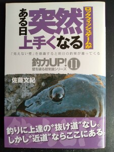 佐藤文紀【ある日突然ロックフィッシュゲームが上手くなる】釣力UP！壁を破る超常識シリーズ●ノウハウ●アイナメ・ソイ 他…/初版・帯付き