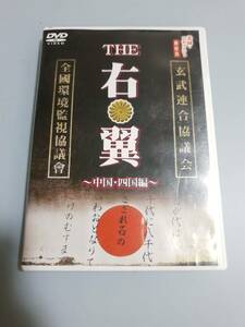 送料無料 実録 ドキュメント893 THE 右翼 中国・四国編 レンタル落ち 中古 DVD